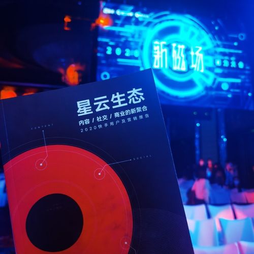 趋势洞察2020快手用户及营销报告发布