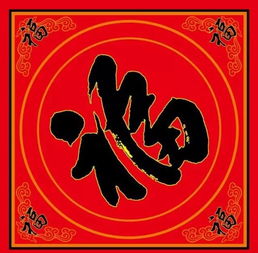 福字大全,尽情扫福,幸福满满