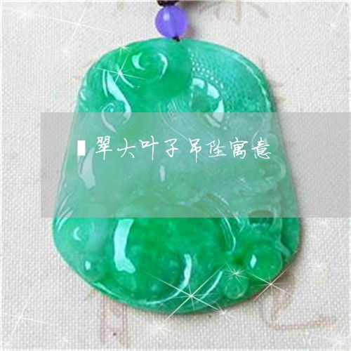 翡翠大叶子吊坠寓意翡翠叶子吊坠配什么绳图片