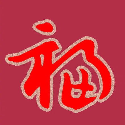 今年的五福集齐了吗