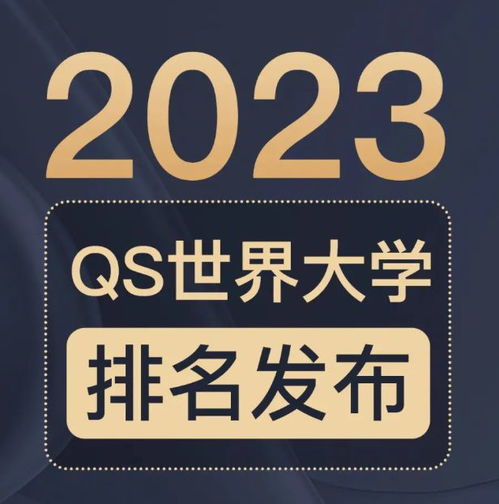 重磅2023年qs世界大学排名出炉