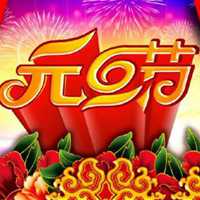 2020元旦节头像微信头像图片大全