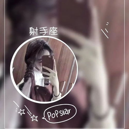 粉丝求图0228十二小星座真人女生头像