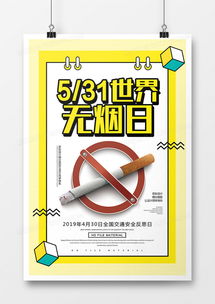 简约创意世界无烟日宣传海报设计图片下载psd格式素材35435315像素熊猫办公