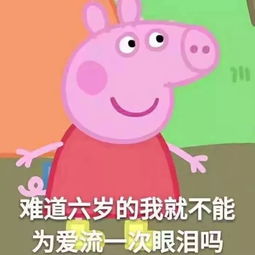小猪佩奇头像智障儿童欢乐多略略略