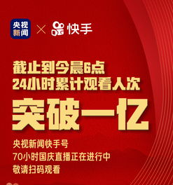 央视70小时国庆直播快手端24小时累计收看人次破亿