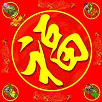 天下第一福字图片微信头像图片大全