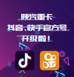 陕汽重卡抖音快手官方账号全新升级