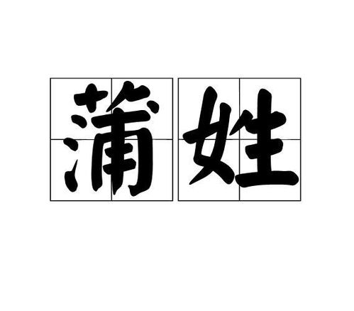 蒲姓