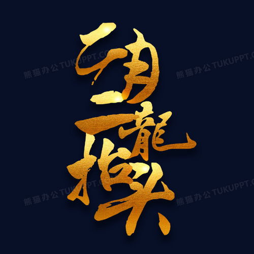 二月二龙抬头金色书法艺术字png图片素材免费下载二月png20002000像素