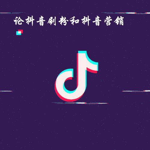 抖音刷粉和抖音营销的区别,抖音刷粉会被封号吗