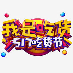 艺术字设计制作艺术字图片千库网