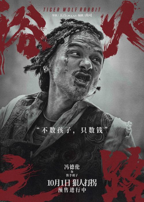 首映浴火之路看虎狼兔打拐,替社会出口恶气