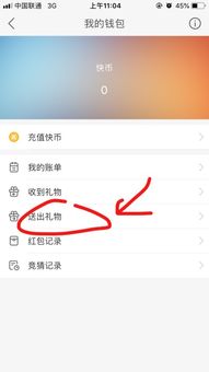 就是我从快手里给别人刷礼物,然后怎么查找消费记录