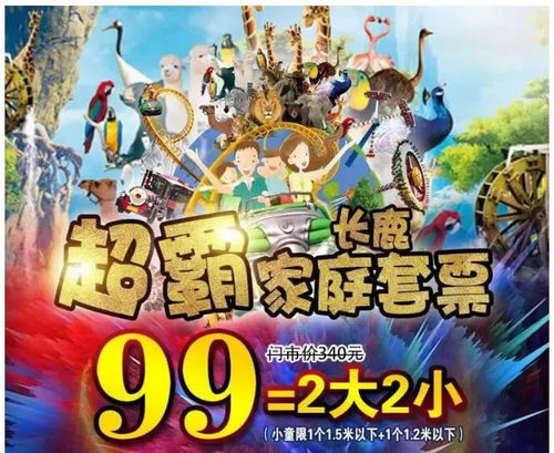 长鹿农庄3折预售一家四口99元游玩全园机动乐园动物园100元游乐金5d影院