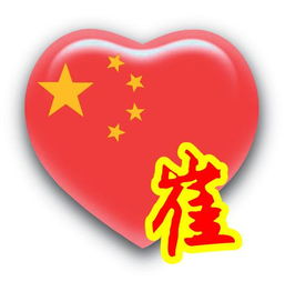 谁帮我做个带崔字的心图片像这样的