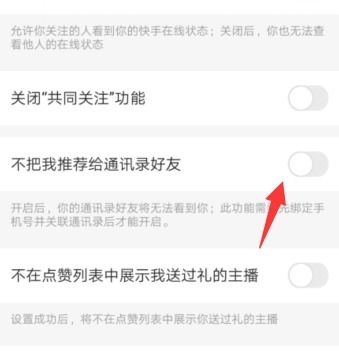 快手里面如何不让朋友通过通讯录找的自己