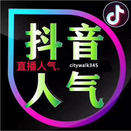 抖音快速上榜人气10分钟上千人是怎么做到的
