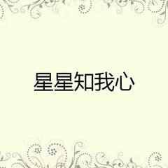 微信头像星星知我心