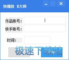 e大师快手刷播放量工具下载