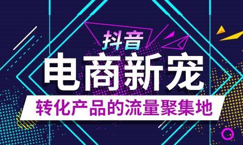 抖音带货新潮流,你还在深陷传统带货方式不能自拔
