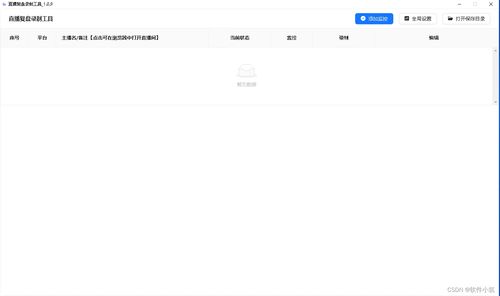 轻松实现直播内容保存与分析,探索liverecordauto抖音快手直播复盘录制软件的强大功能no.88