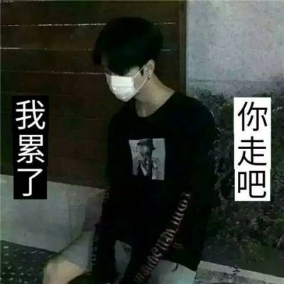 qq男生头像帅气冷酷带字图片2018最新一厢情愿就得愿赌服输