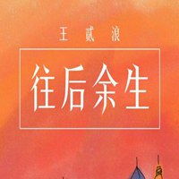 抖音往后余生系列表情包微信头像图片大全