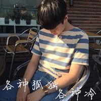 各种孤独各种冷