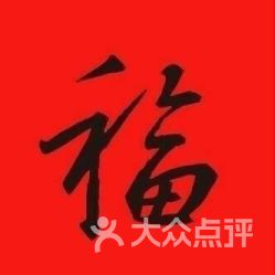 王记锅贴居电话,地址,营业时间