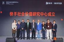 带你看见更广袤世界快手成立社会价值研究中心