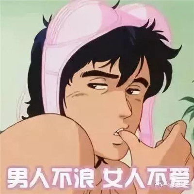 最新渣男渣女表情包大全抖音渣男渣女动漫表情包图片
