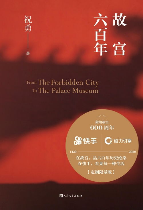 故宫六百年新书发布会火爆举行,祝勇带你线上神游紫禁城