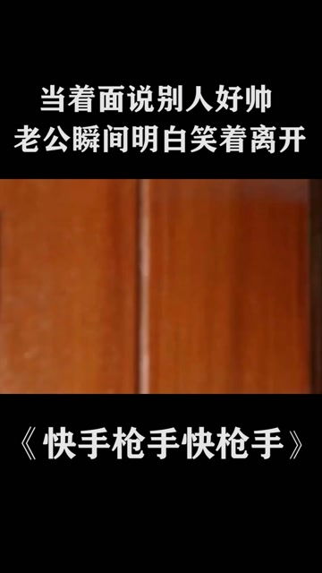 女间谍当着老公面说别人好帅,老公瞬间明白笑着离开快手枪手快枪手