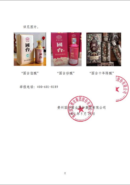 贵州国台酒业发布声明在抖音快手等电商平台出现假冒产品