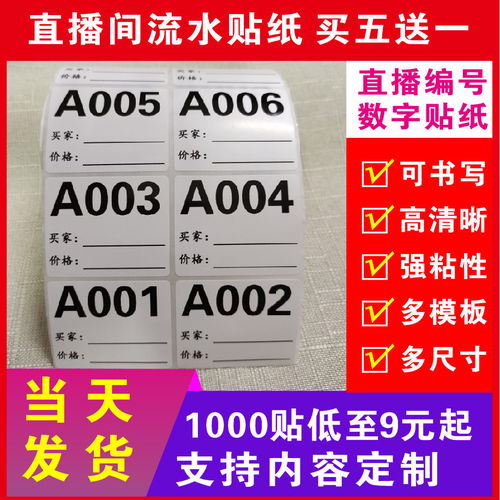 抖音直播流水号直播数字编码贴纸标签买家备注价格流水号码不干胶