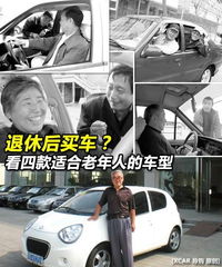 没事儿出去兜风适合退休老人的四款车