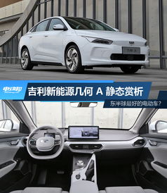吉利新能源几何a静态解析真的可以和model3一较高下吗