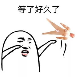 抖音等了很久了表情包大全