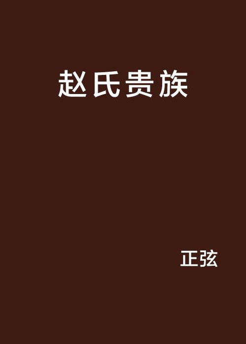 赵氏贵族