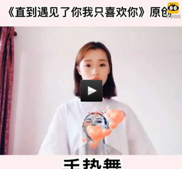 抖音直到遇见了你我只喜欢你手势舞分解视频教学