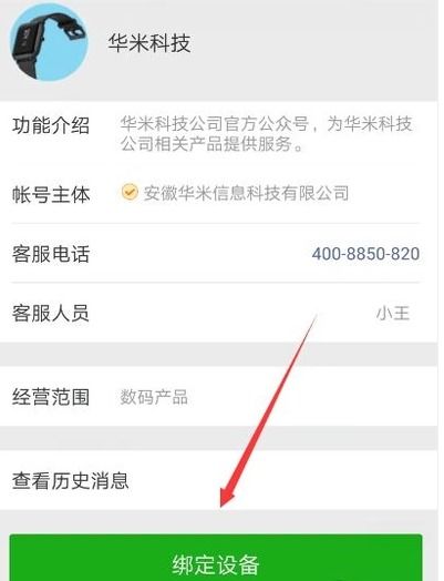 微信怎样解除绑定的小米手环