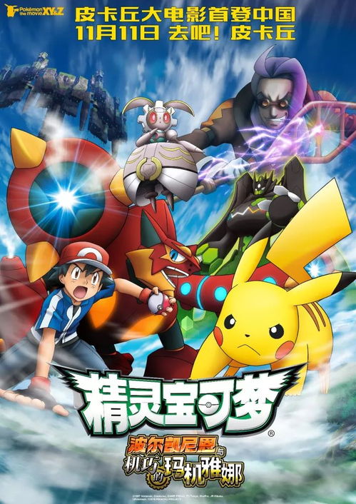 精灵宝可梦波尔凯尼恩与机巧的玛机雅娜20171111首映