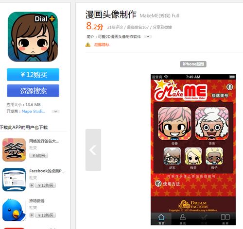 iphone上的漫画头像制作软件makeme秀我full有安卓版吗