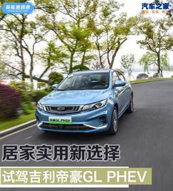 居家实用新选择试驾吉利帝豪glphev