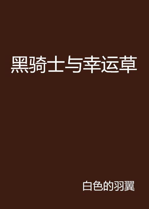 黑骑士与幸运草
