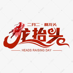 龙抬头创意字设计龙抬头二月二龙抬头艺术字设计图片千库网