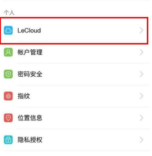 乐视手机里如何把手机存储里的图片,放到云端存储里保存