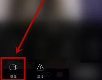 抖音怎么录屏别人的直播