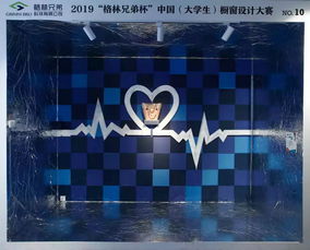 2019格林兄弟杯中国大学生橱窗设计大赛决赛揭晓